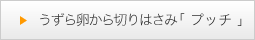 うずら卵から切りはさみプッチ