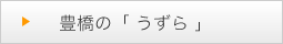 豊橋のうずら